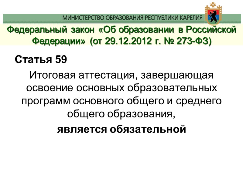 Федеральный закон «Об образовании в Российской Федерации» (от 29.12.2012 г. № 273-ФЗ) Статья 59